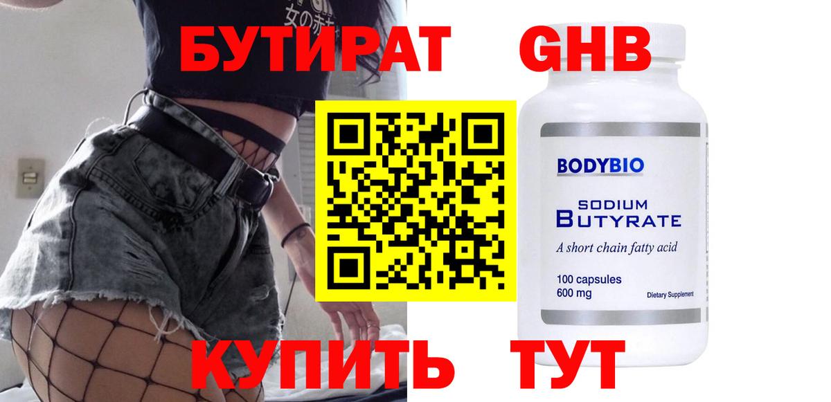 Бутират BDO Астрахань