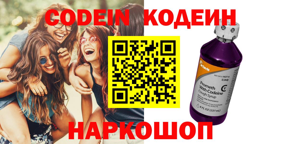 Кодеиновый сироп Lean Purple Drank  Вход с VPN  Кодеин напиток Lean (лин)  Астрахань 
